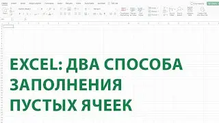 Два способа заполнения пустых ячеек в Excel