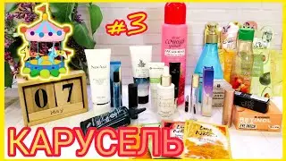 КОСМЕТИЧЕСКИЙ ПРОЕКТ #КАРУСЕЛЬ || СЕРИЯ 3 🎠