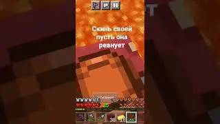 скинь своей пусть ревнует #майнурафт #minecraft