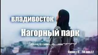 Нагорный парк Владивосток