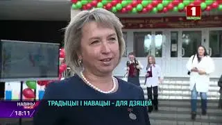 Первый звонок прозвучал в учебном заведении Минска, которое ведет свою историю с 1988 года