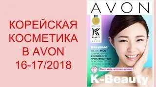 K BEAUTY. КОРЕЙСКАЯ КОСМЕТИКА В AVON 16-17/2018