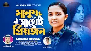 মানুষ  স্বার্থেই প্রিয়জন | Manush Sarthei Priyojon | Monira Dewan | Bangla New Music Video 2024 |
