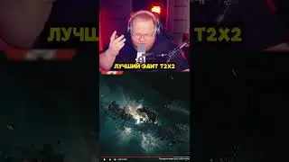 ЛУЧШИЙ ЭДИТ ПРО T2X2 | twitch: T2x2 