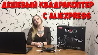 Дешевый квадракоптер с aliexpress - Syma X5SC