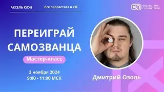 Мастер-класс 