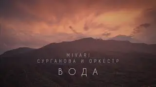 MIVARI, Сурганова и Оркестр - «Вода»