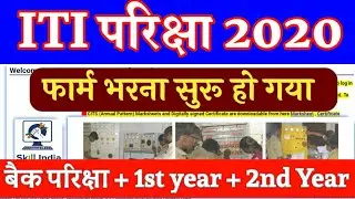 iti exam 2020 | ITI Exam date 2020 | ITI Exam kab hoga | ITI Time table 2020