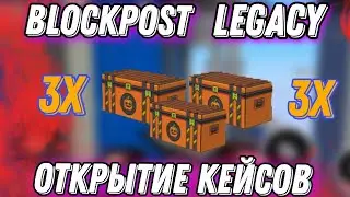 😮 ОТКРЫТИЕ ХЭЛЛОУИН КЕЙСОВ В BLOCKPOST LEGACY! 