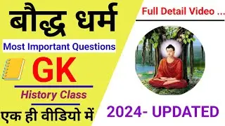 बौद्ध धर्म | बौद्ध धर्म का इतिहास | baudh dharm question | Ancient history | study IQ premium 
