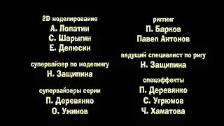 Кубики - Титры