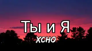Xcho - Ты и Я ( English Lyrics) [TIKTOK SONG]