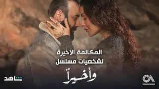 Wa Akheeran - Exclusive Report (Ramadan 2023) | المكالمة الأخيرة لشخصيات مسلسل واخيرا