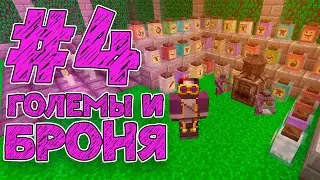 Streamcraft Magic #4 | Големы и Броня | Выживание Майнкрафт