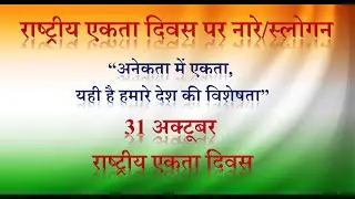 Slogan on National Unity Day in Hindi | Rashtriya Ekta Diwas par Slogan | National Unity Day Slogan