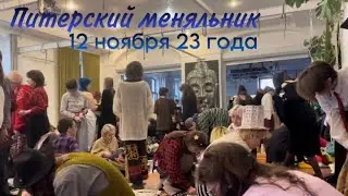 Меняльник в Питере 12.11.23