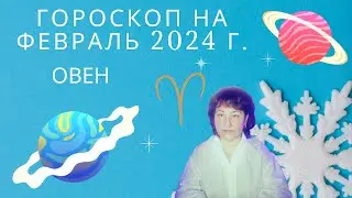 ОВЕН ♈️ - гороскоп на Февраль 2024 год.
