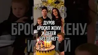 ПАВЕЛ ДУРОВ БРОСИЛ ЖЕНУ И ДЕТЕЙ БЕЗ ДЕНЕГ? 