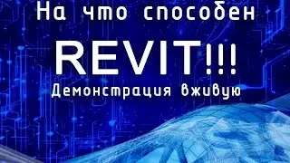 На что способен Revit!