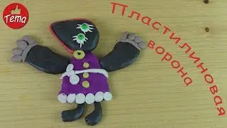Как слепить из пластилина ворону из мультфильма Пластилиновая ворона