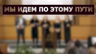 Мы идем по этому пути  / Христианские песни