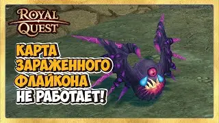 🎬 Royal Quest Карта Зараженного Флайкона НЕ РАБОТАЕТ!🐲