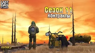 ОБЗОР НОВОГО СЕЗОНА 11! КОНТРАКТЫ, ЧОППЕРЫ И НОВАЯ СИСТЕМА ТУРНИРОВ! - Last Day on Earth: Survival