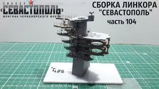 СБОРКА ЛИНКОРА 
