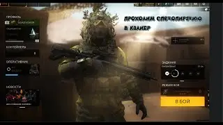ПРОХОДИМ СПЕЦОПЕРАЦИЮ ЗА ВИДАРА В КАЛИБР
