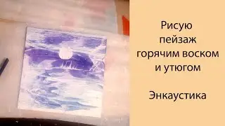Рисую пейзаж горячим воском и утюгом. Энкаустика 