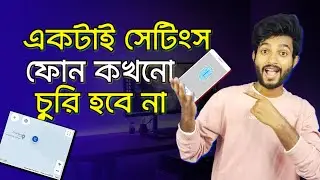 ফোন আর কখনো চুরি হবেনা বা  হারাবে না
