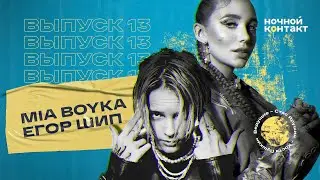 Миа Бойка и Егор Шип. Ночной Контакт
