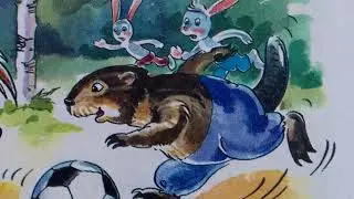 Усачёв А.А.  глава  " Как ёжик Вовка играл в футбол"  из сказки  "Жили-были ёжики"