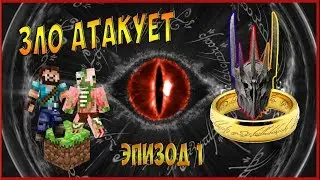 ВЛАСТЕЛИН КОЛЕЦ В МАЙНКРАФТ (ЗЛО) - #1 УБИЙЦА ХОББИТОВ