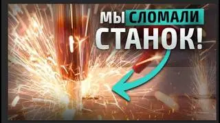 Что может пойти не так? Самые дорогие ошибки на станках с ЧПУ