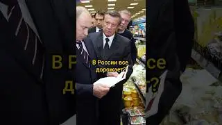 Почему в России все дорожает? #shorts
