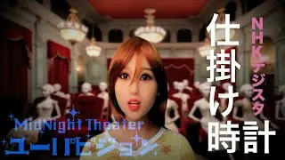 【YouPavision】「仕掛け時計」NHKデジスタ・土佐信道セレクション