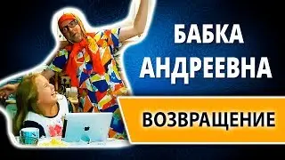 Возвращение бабки Андреевны // Перезагрузка канала
