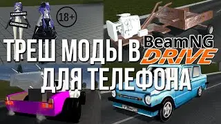 Новые необычные и угарные моды в BeamNG для телефона! Мотоблок, коляска, аниме и... Simple Car Crash