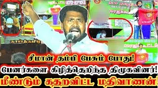 இனி திமுகவை சும்மா விடமாட்டோம்! சபதமிட்ட சீமான் தம்பி! Ntk Mathivanan Viral Speech At Kattumanarkoil