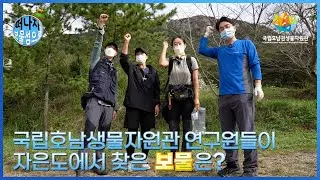 [떠나자 보물섬으로] 보물찾기👉찾는게 제일 쉬웠어요 100% 리얼 탐사미션👈| 미생물 | 생물의 다양성 | 보물섬 | 탐사 | 모험 | 미션 | ep.03