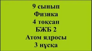 9 сынып Физика 4 тоқсан БЖБ 2 Атом ядросы 3 нұсқа