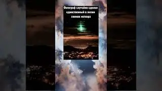 Снимок метеорита