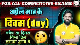 अप्रैल माह के दिवस👍 | Naveen Sir GK | Rojgar with Ankit | Naveen Sir Hindi #rwa #ssc #gk #gs #study