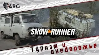 Snowrunner! Говорим о туризме и внедорожье=)
