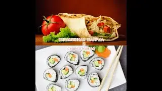 Витаминная шаурма и суши от Шефа!