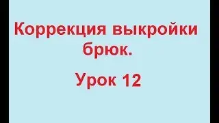 Коррекция выкройки брюк.  X и О образная форма ног.  Ответы на вопросы