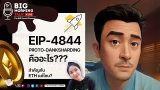 EIP-4844 คืออะไร??? (Proto-Danksharding)