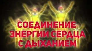 Соединение энергии сердца с дыханием