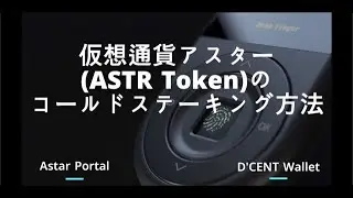 仮想通貨アスター(ASTR Token)のコールドステーキング方法